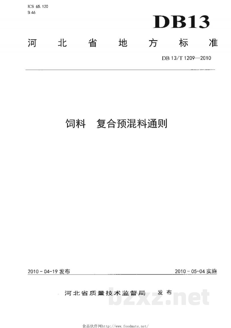 DB13/T 1209-2010饲料复合预混料通则 DB13/T 1209-2010饲料复合预混料通则