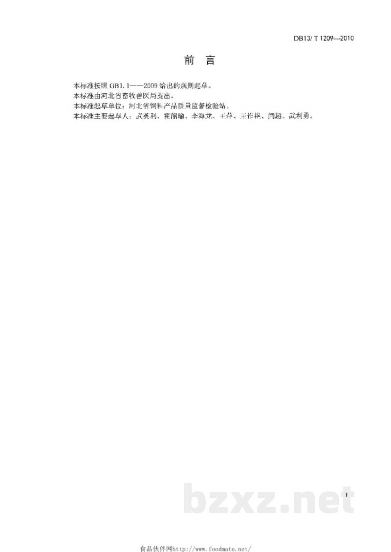DB13/T 1209-2010饲料复合预混料通则 DB13/T 1209-2010饲料复合预混料通则