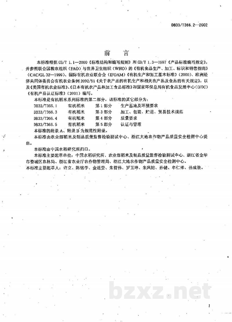 DB33/T 366.2-2002有机稻米 第2部分:生产技术规程 DB33/T 366.2-2002有机稻米 第2部分:生产技术规程