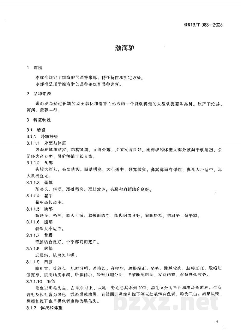DB13/T 983-2008渤海驴 DB13/T 983-2008渤海驴