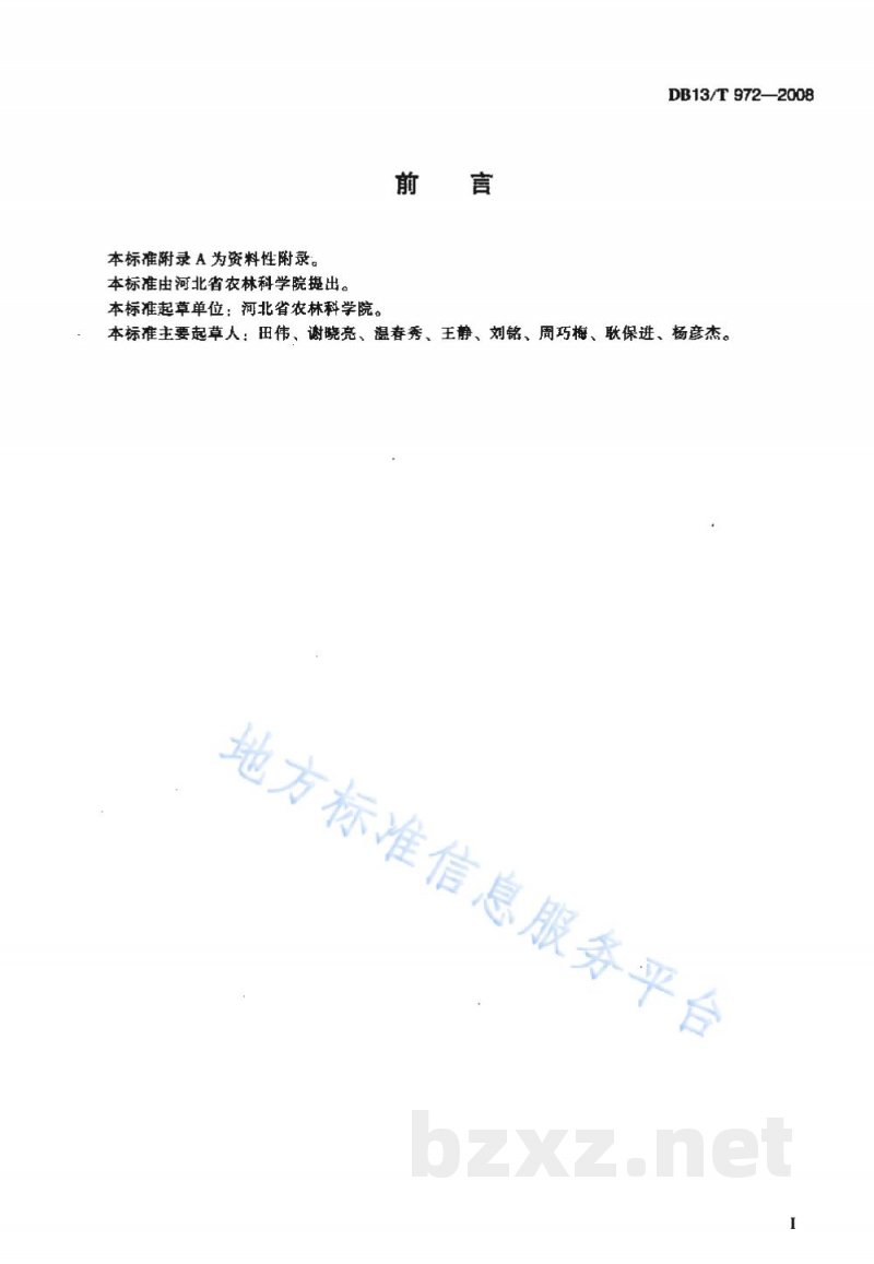 DB13/T 972-2008无公害远志田间生产技术规程 DB13/T 972-2008无公害远志田间生产技术规程