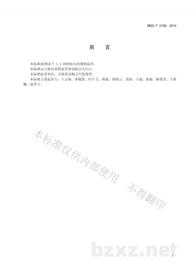 DB22/T 2158-2014病死动物尸体安全处理技术规范