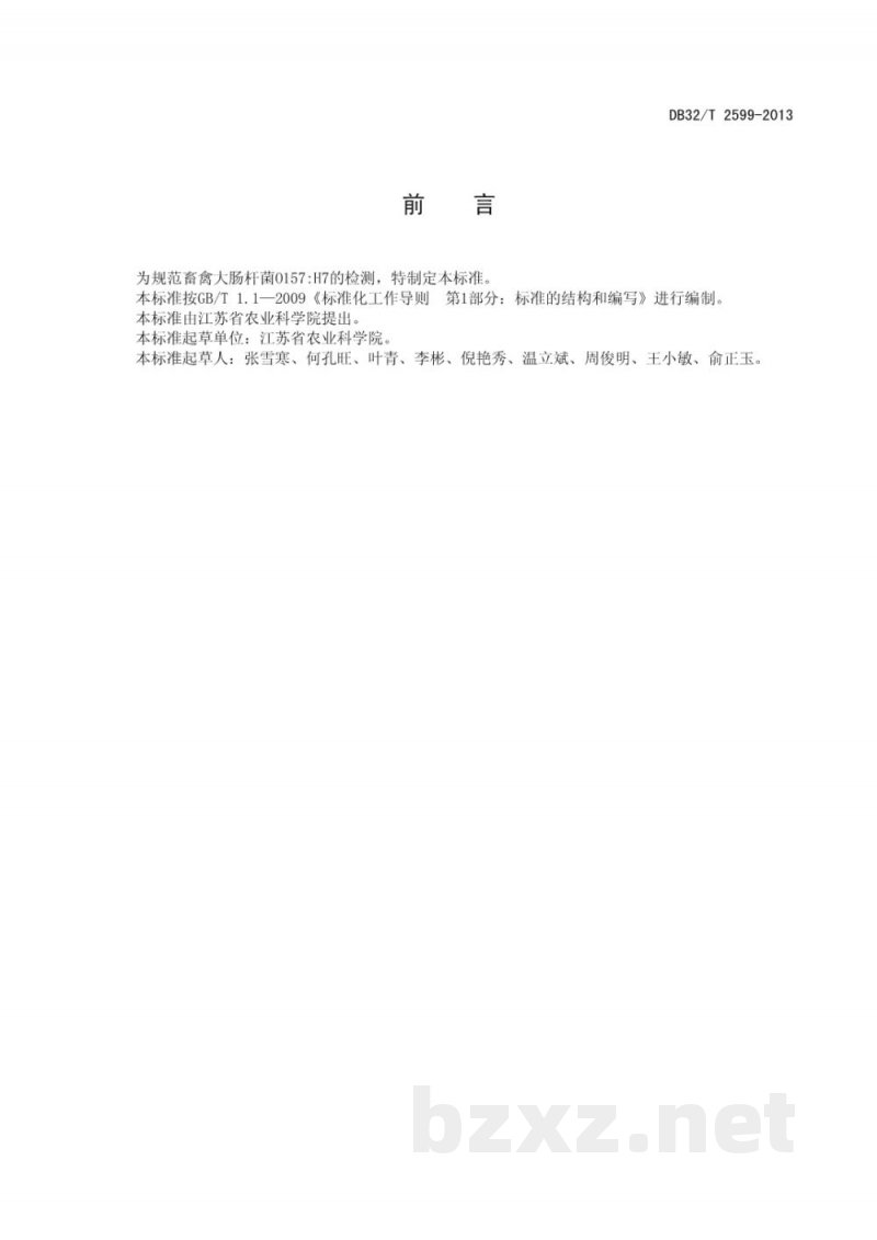 DB32/T 2599-2013畜禽肠出血性大肠杆菌O157:H7的检测 DB32/T 2599-2013畜禽肠出血性大肠杆菌O157:H7的检测