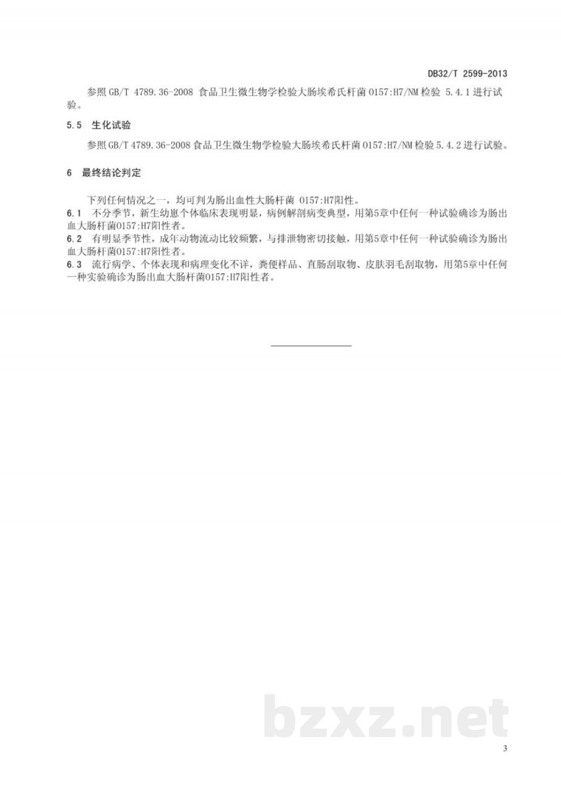 DB32/T 2599-2013畜禽肠出血性大肠杆菌O157:H7的检测 DB32/T 2599-2013畜禽肠出血性大肠杆菌O157:H7的检测