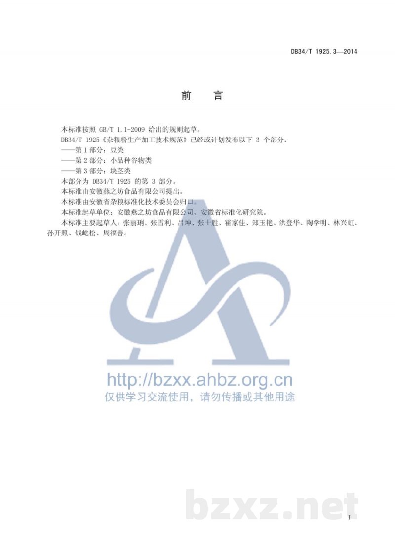 DB34/T 1925.3-2014杂粮粉生产加工技术规范 第3部分:块茎类 DB34/T 1925.3-2014杂粮粉生产加工技术规范 第3部分:块茎类