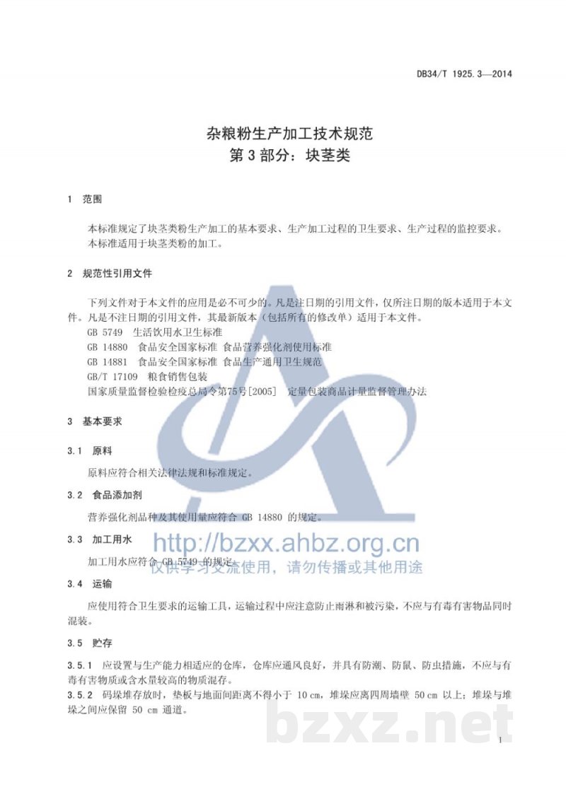 DB34/T 1925.3-2014杂粮粉生产加工技术规范 第3部分:块茎类 DB34/T 1925.3-2014杂粮粉生产加工技术规范 第3部分:块茎类