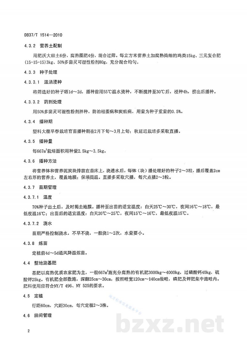 DB37/T 1514-2010无公害食品 塑料大棚豇豆生产技术规程 DB37/T 1514-2010无公害食品 塑料大棚豇豆生产技术规程