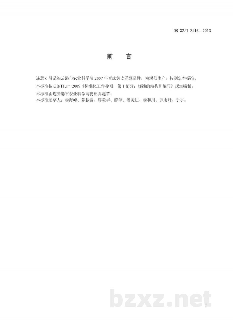 DB32/T 2516-2013黄皮洋葱连葱6号生产技术规程 DB32/T 2516-2013黄皮洋葱连葱6号生产技术规程