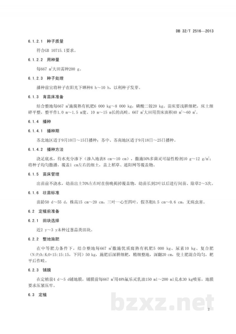 DB32/T 2516-2013黄皮洋葱连葱6号生产技术规程 DB32/T 2516-2013黄皮洋葱连葱6号生产技术规程