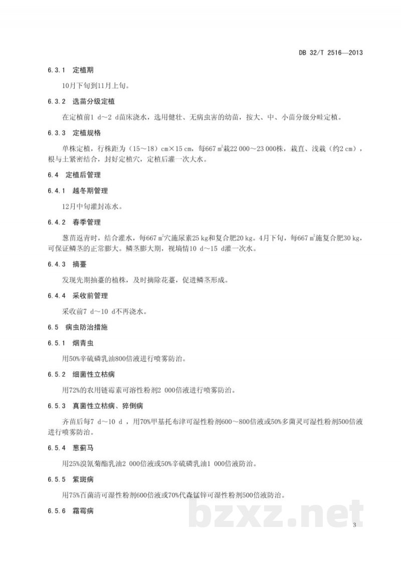 DB32/T 2516-2013黄皮洋葱连葱6号生产技术规程 DB32/T 2516-2013黄皮洋葱连葱6号生产技术规程