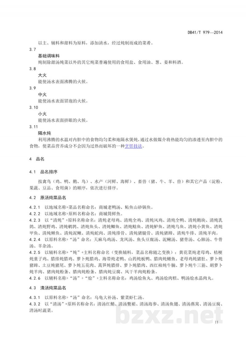 DB41/T 979-2014商城炖菜通用技术规范 DB41/T 979-2014商城炖菜通用技术规范