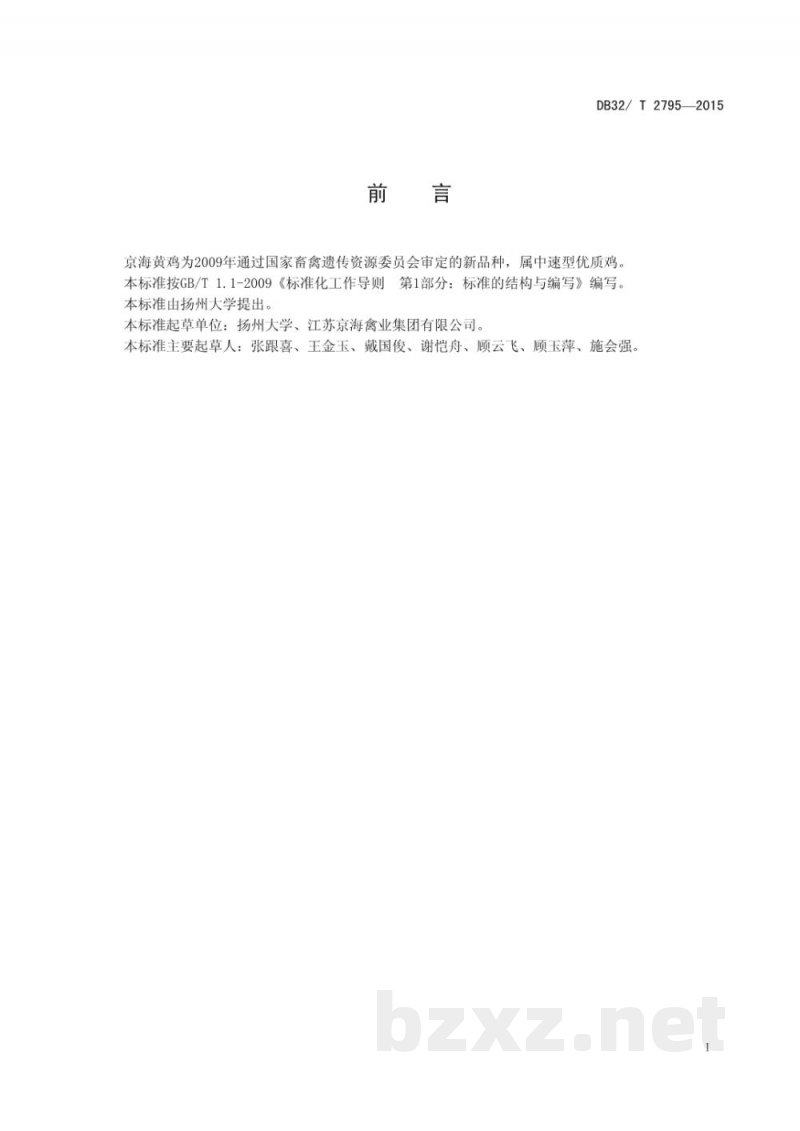 DB32/T 2795-2015京海黄鸡肌肉品质理化指标 DB32/T 2795-2015京海黄鸡肌肉品质理化指标