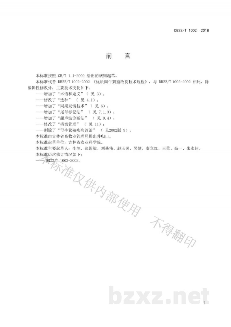 DB22/T 1002-2018优质肉牛繁殖改良技术规程