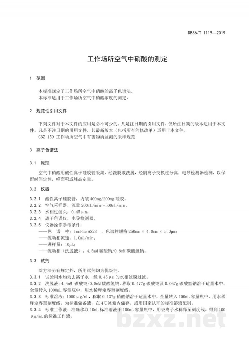 DB36/T 1119-2019工作场所空气中硝酸的测定 DB36/T 1119-2019工作场所空气中硝酸的测定