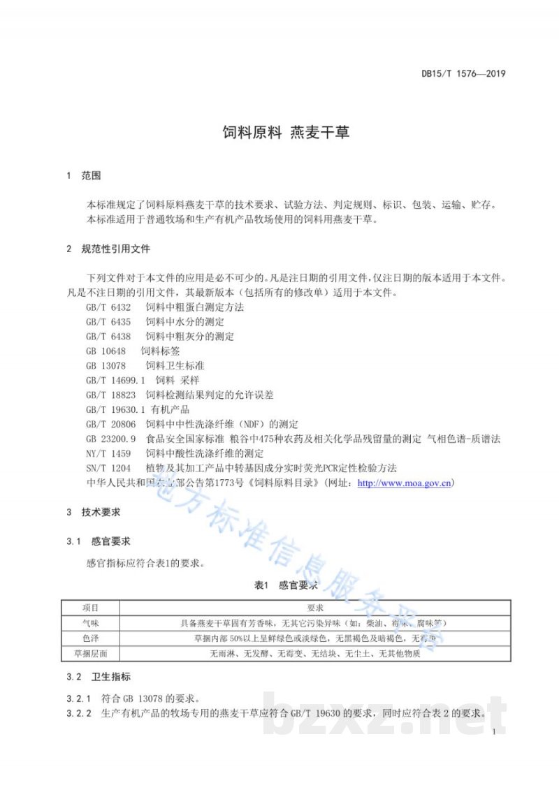 DB15/T 1576-2019饲料原料 燕麦干草