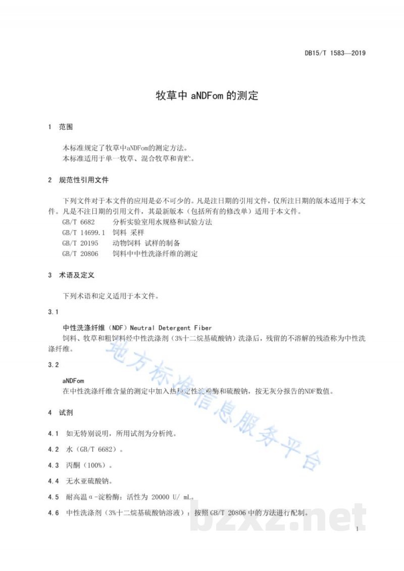 DB15/T 1583-2019牧草中aNDFom的测定