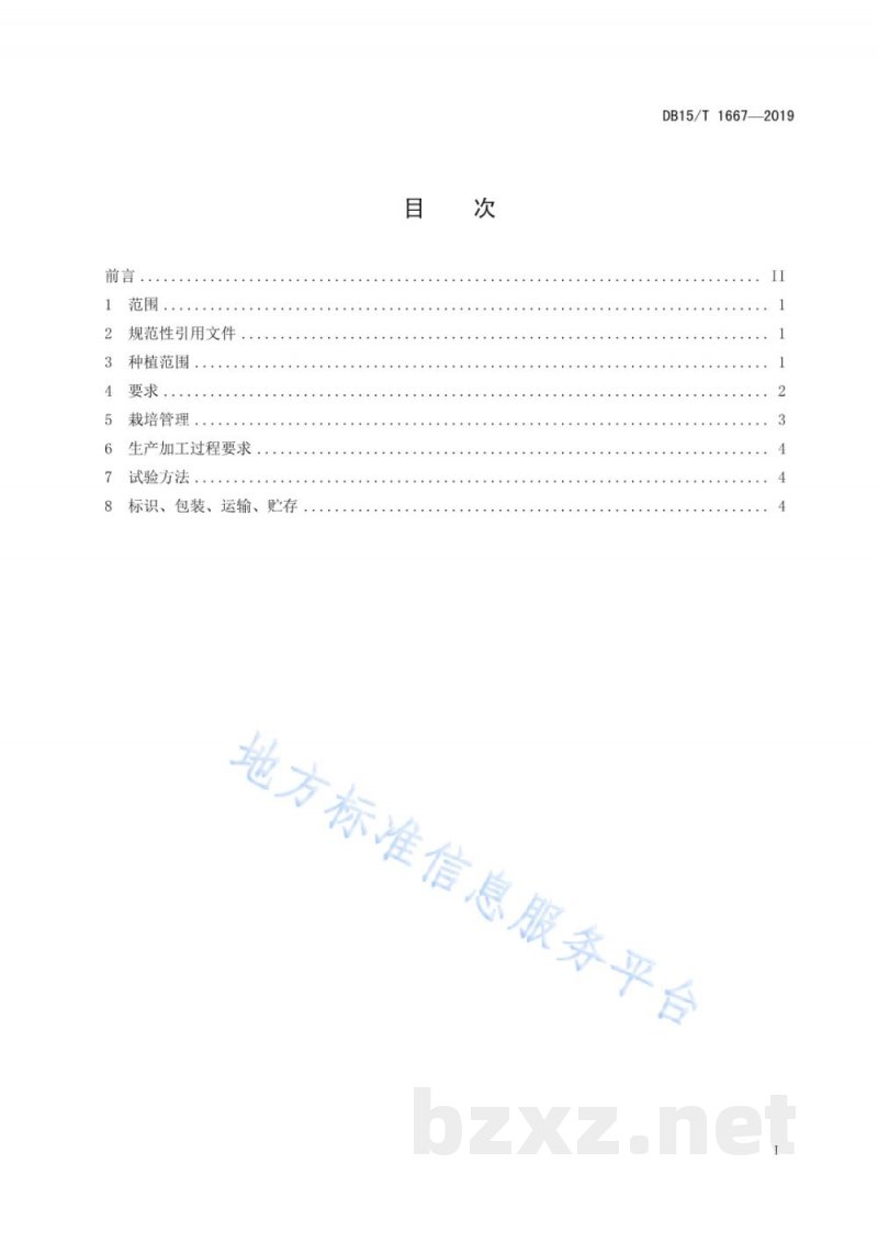 DB15/T 1667-2019内蒙古地产坚果 扎兰屯榛子 DB15/T 1667-2019内蒙古地产坚果 扎兰屯榛子
