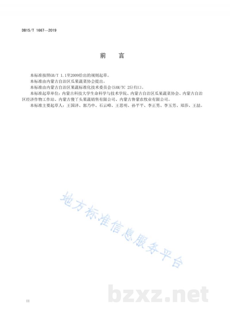 DB15/T 1667-2019内蒙古地产坚果 扎兰屯榛子 DB15/T 1667-2019内蒙古地产坚果 扎兰屯榛子
