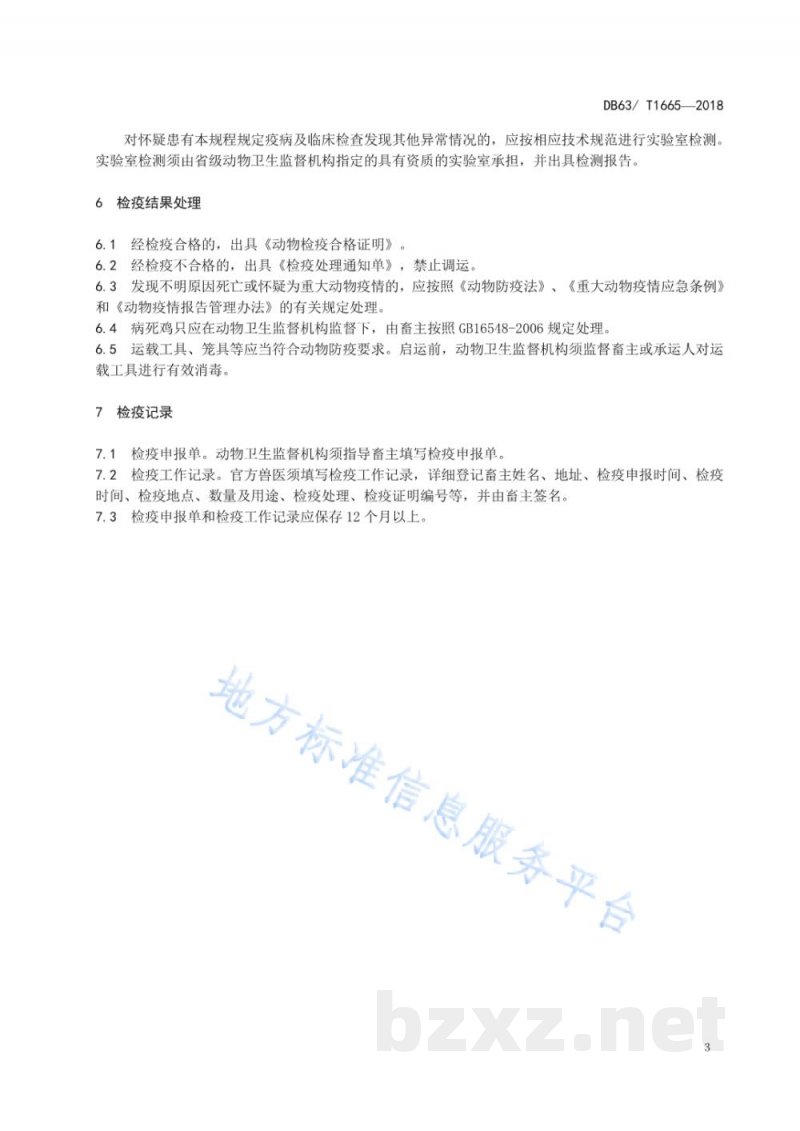 DB63/T 1665-2018鸡产地检疫技术规范 DB63/T 1665-2018鸡产地检疫技术规范