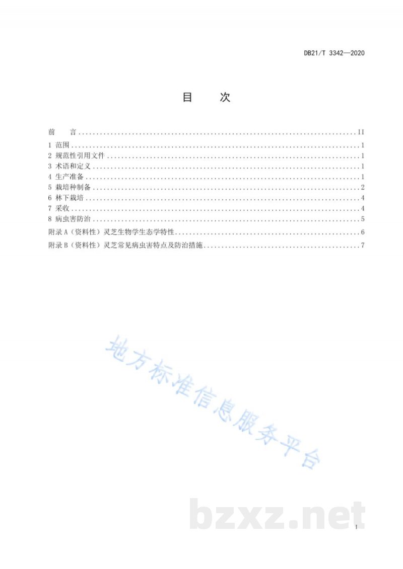 DB21/T 3342-2020林下灵芝栽培技术规程 DB21/T 3342-2020林下灵芝栽培技术规程