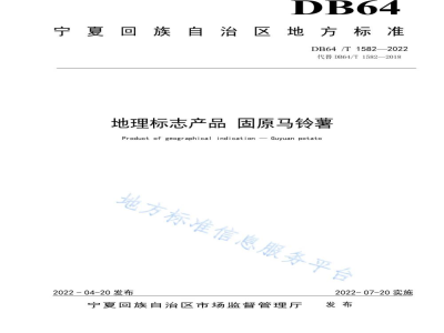 DB64/T 1582-2022地理标志产品 固原马铃薯