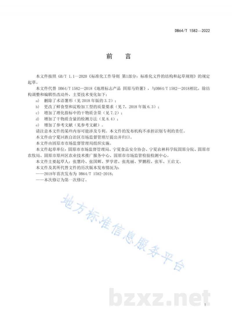 DB64/T 1582-2022地理标志产品 固原马铃薯 DB64/T 1582-2022地理标志产品 固原马铃薯