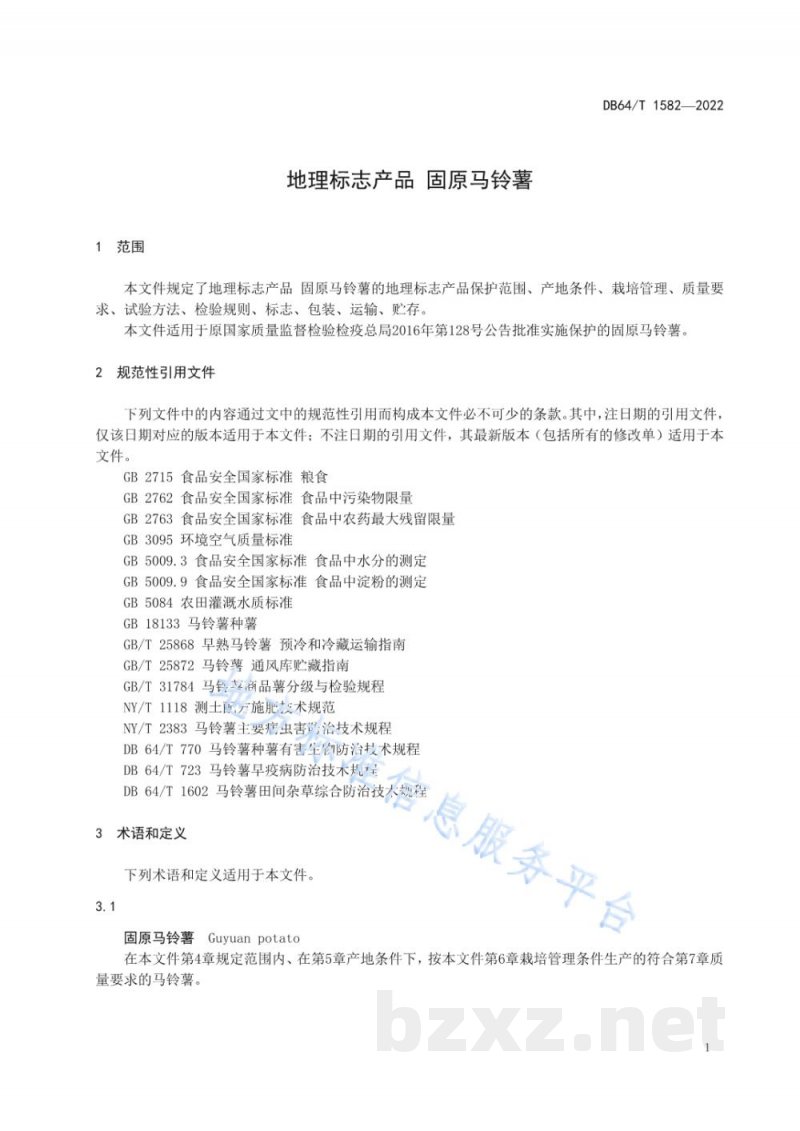 DB64/T 1582-2022地理标志产品 固原马铃薯 DB64/T 1582-2022地理标志产品 固原马铃薯