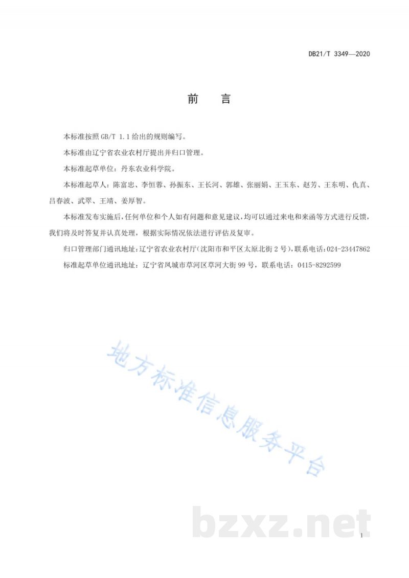 DB21/T 3349-2020黄海稻区水稻病害综合防治技术规程