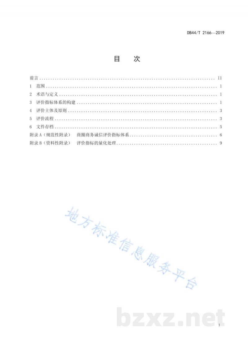 DB44/T 2166-2019商圈商务诚信评价规范