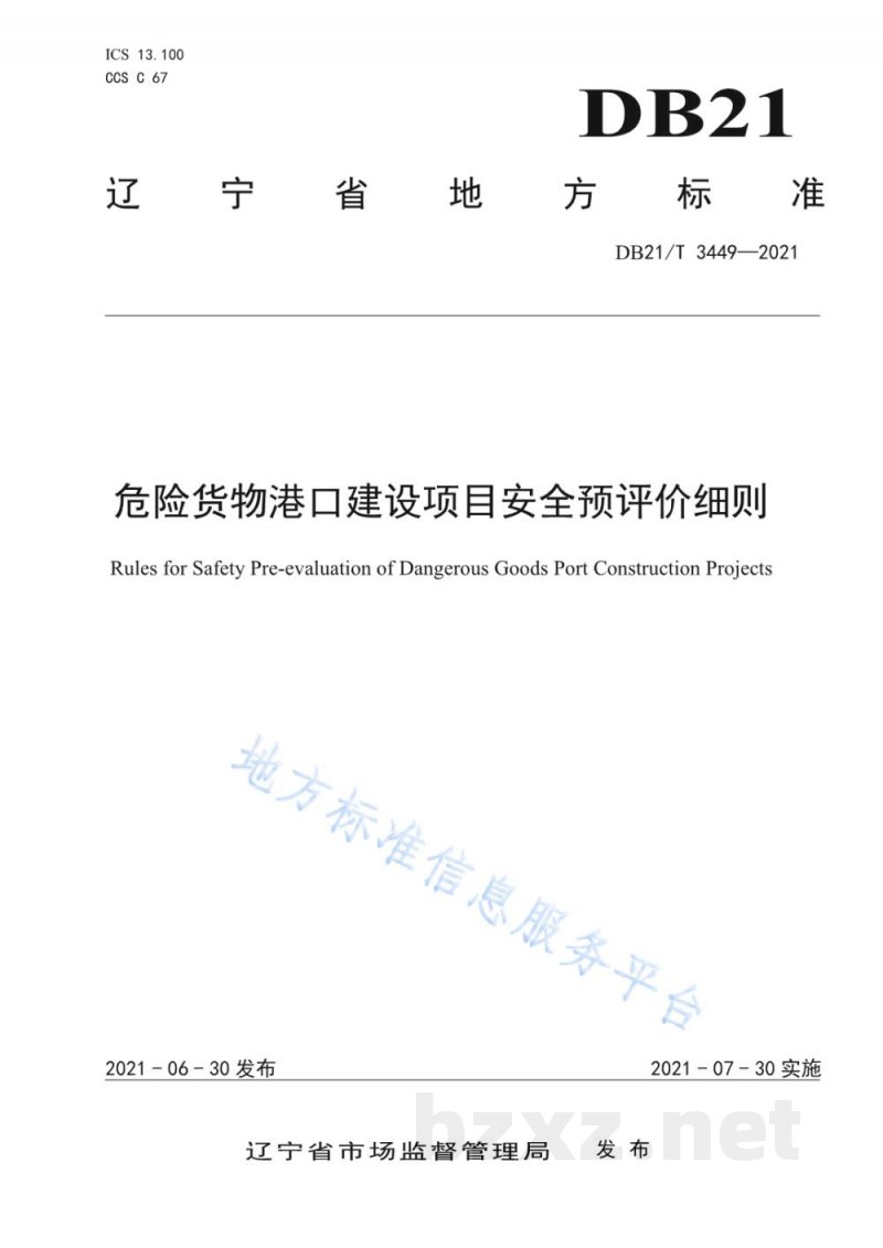 DB21/T 3449-2021危险货物港口建设项目安全预评价细则 DB21/T 3449-2021危险货物港口建设项目安全预评价细则