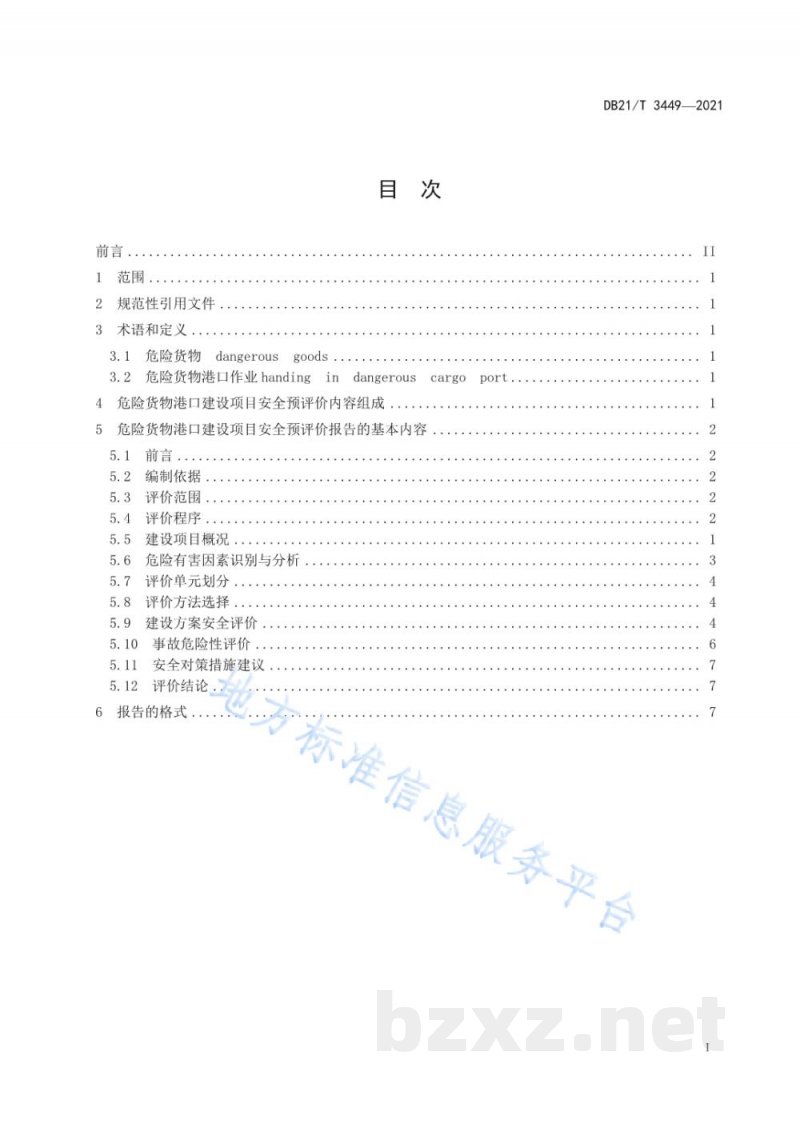 DB21/T 3449-2021危险货物港口建设项目安全预评价细则 DB21/T 3449-2021危险货物港口建设项目安全预评价细则
