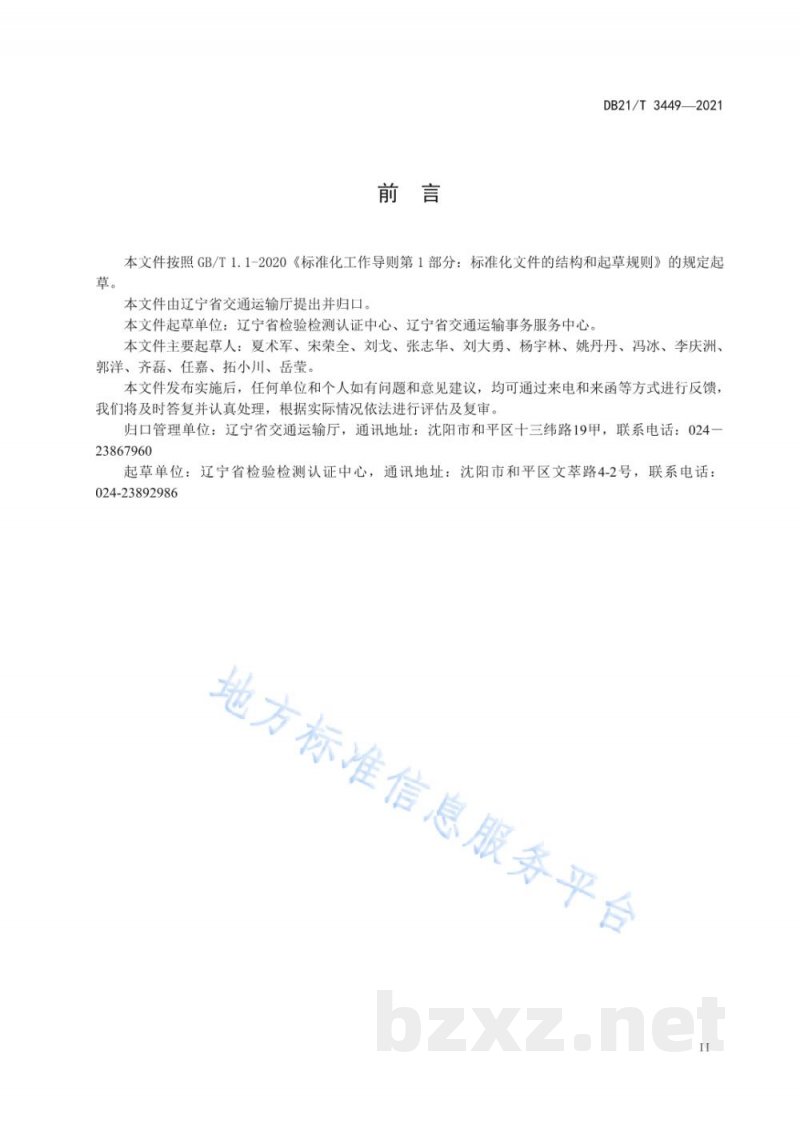 DB21/T 3449-2021危险货物港口建设项目安全预评价细则 DB21/T 3449-2021危险货物港口建设项目安全预评价细则