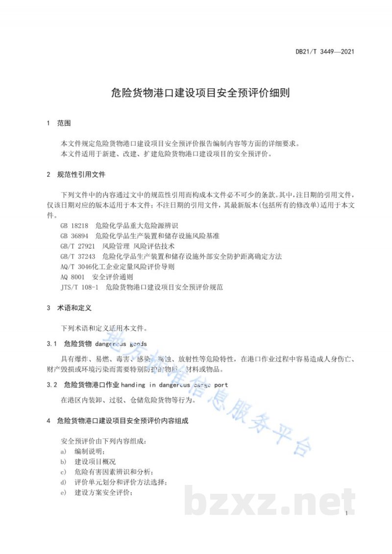 DB21/T 3449-2021危险货物港口建设项目安全预评价细则 DB21/T 3449-2021危险货物港口建设项目安全预评价细则