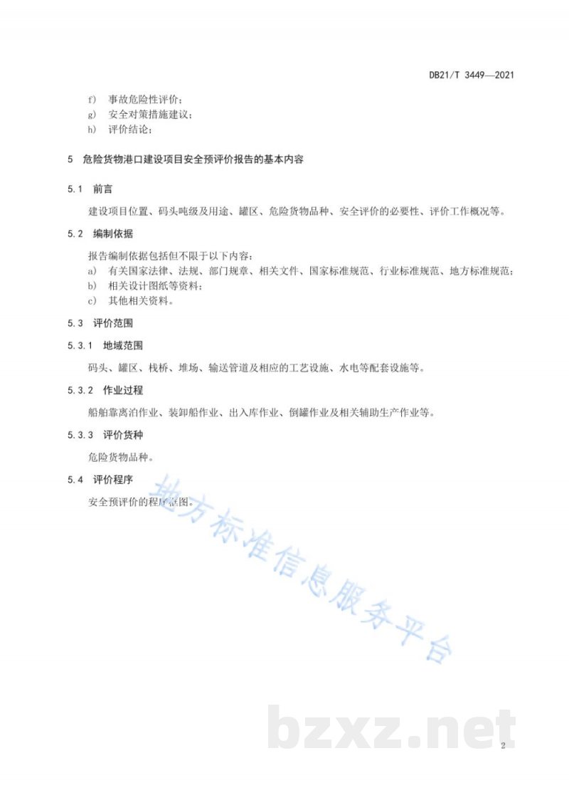 DB21/T 3449-2021危险货物港口建设项目安全预评价细则 DB21/T 3449-2021危险货物港口建设项目安全预评价细则