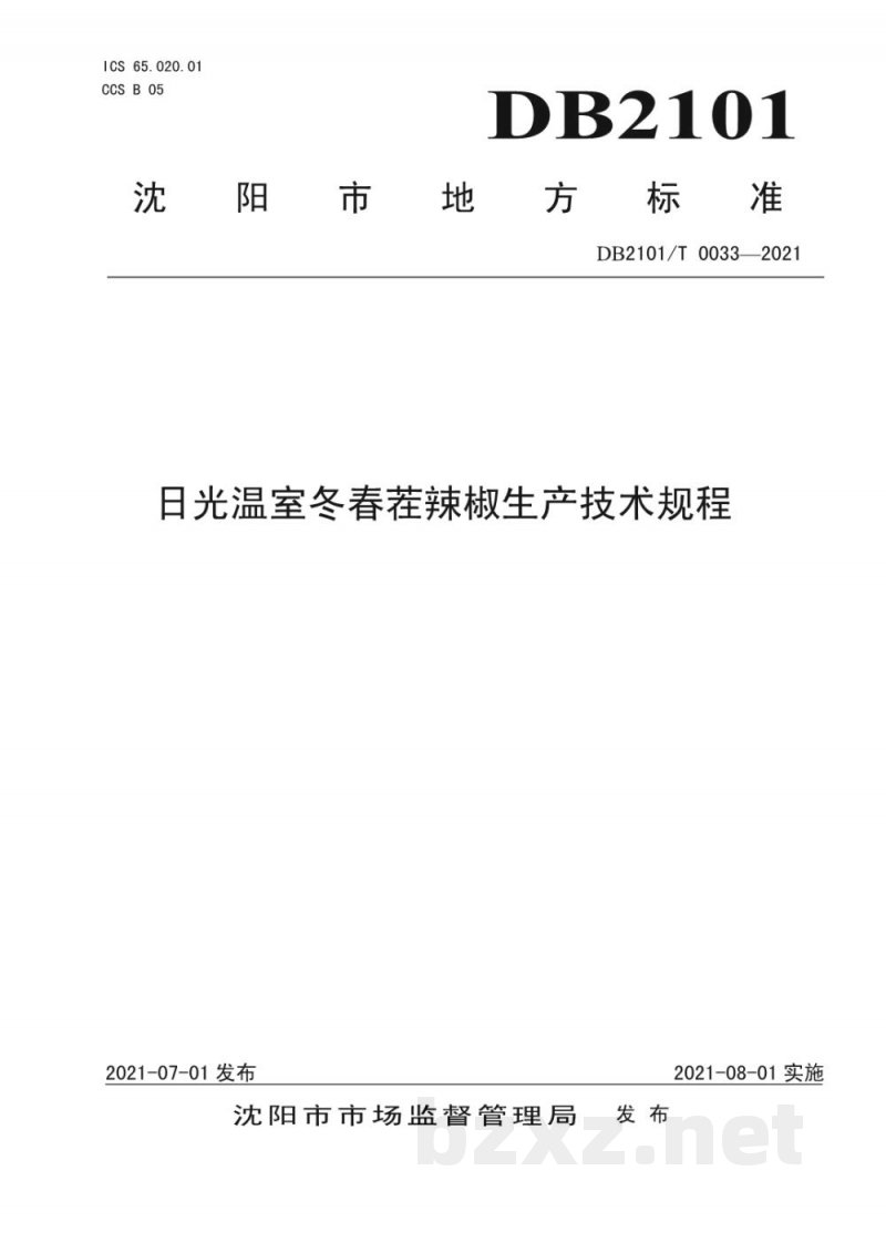 DB2101/T 0033-2021日光温室冬春茬辣椒生产技术规程