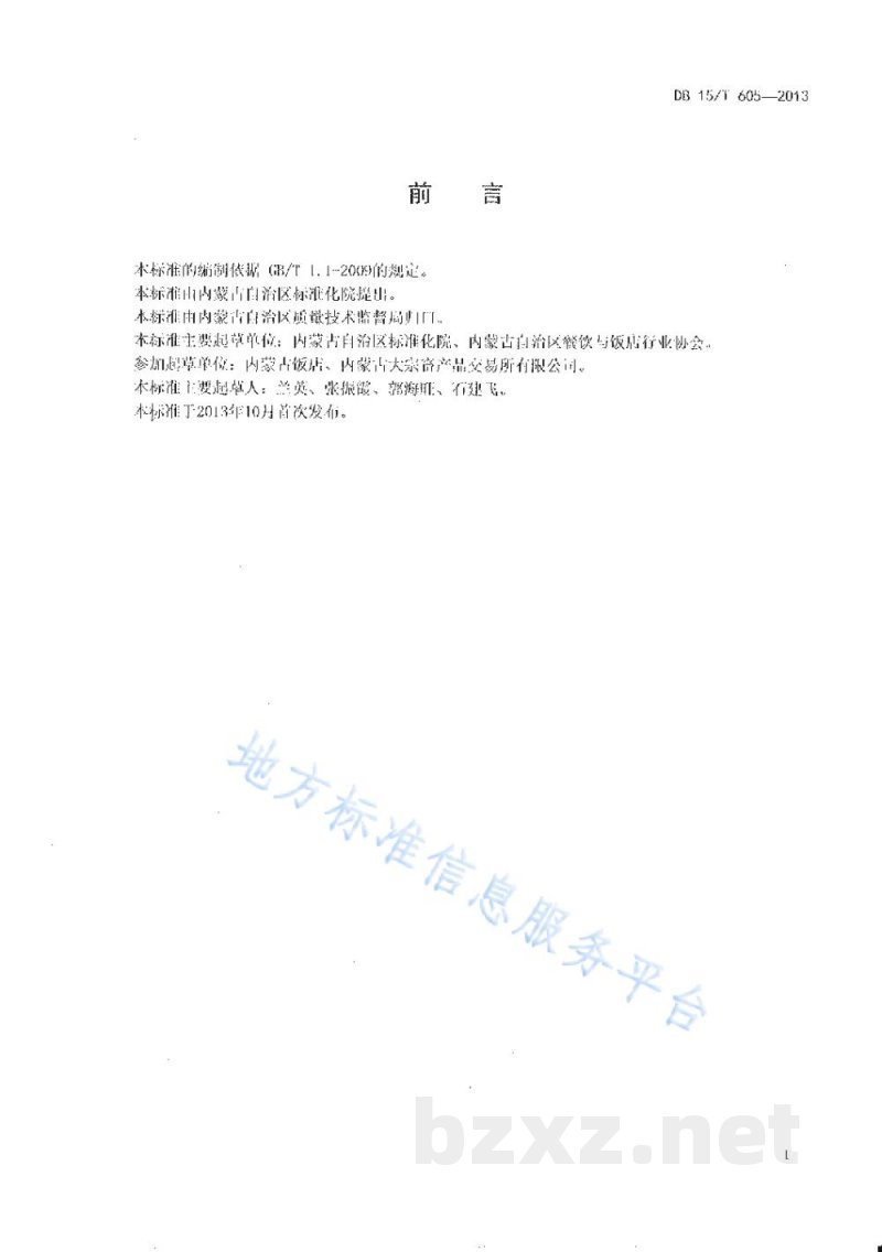 DB15/T 605-2013蒙餐 黄油饼 DB15/T 605-2013蒙餐 黄油饼