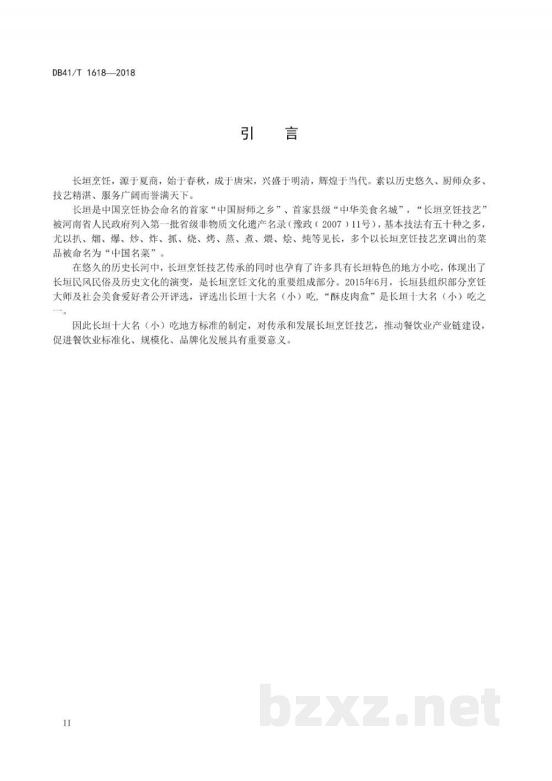 DB41/T 1618-2018长垣烹饪技艺 酥皮肉盒