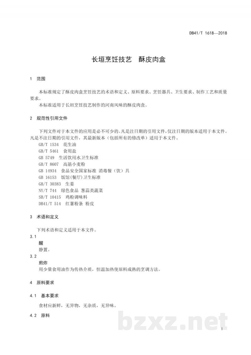 DB41/T 1618-2018长垣烹饪技艺 酥皮肉盒