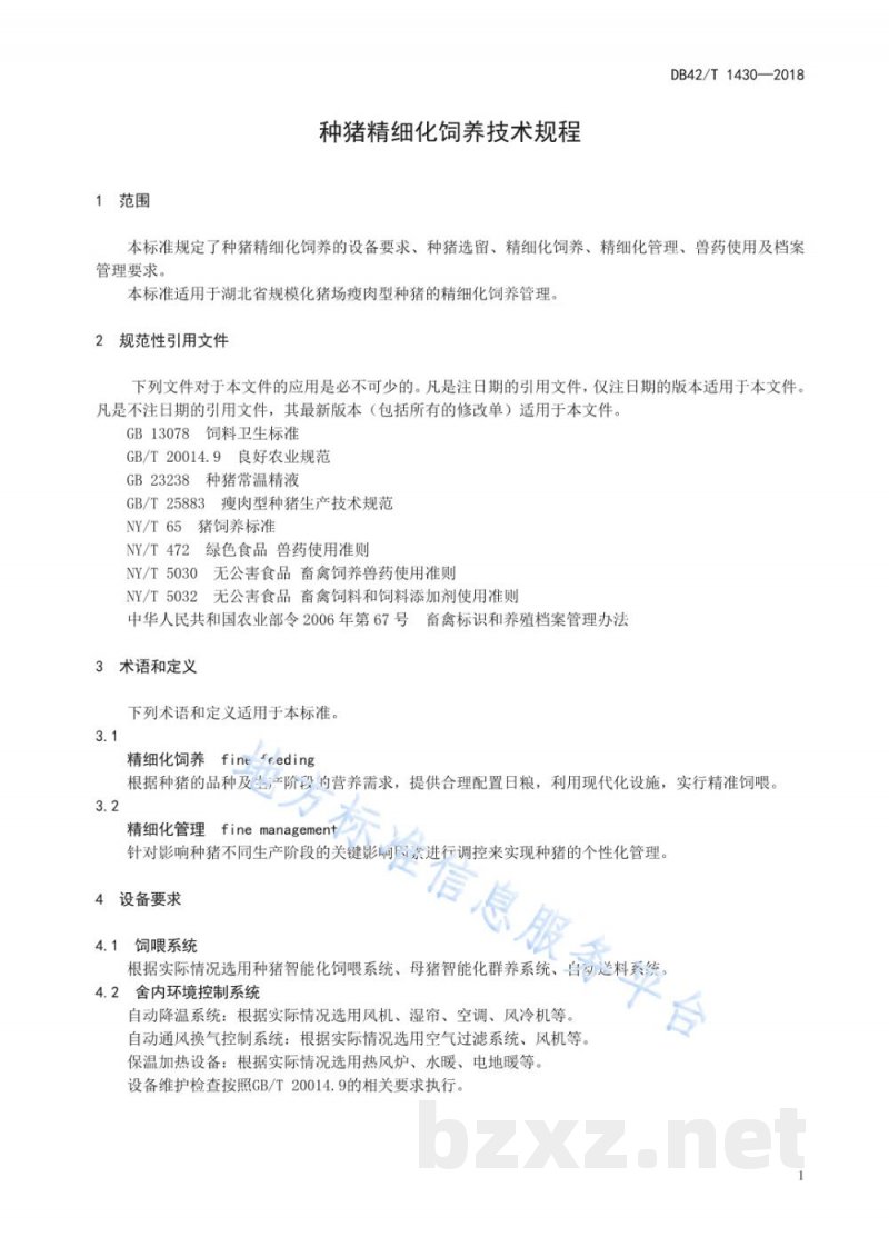 DB42/T 1430-2018种猪精细化饲养技术规程