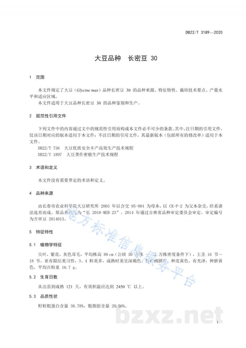 DB22/T 3189-2020大豆品种 长密豆 30