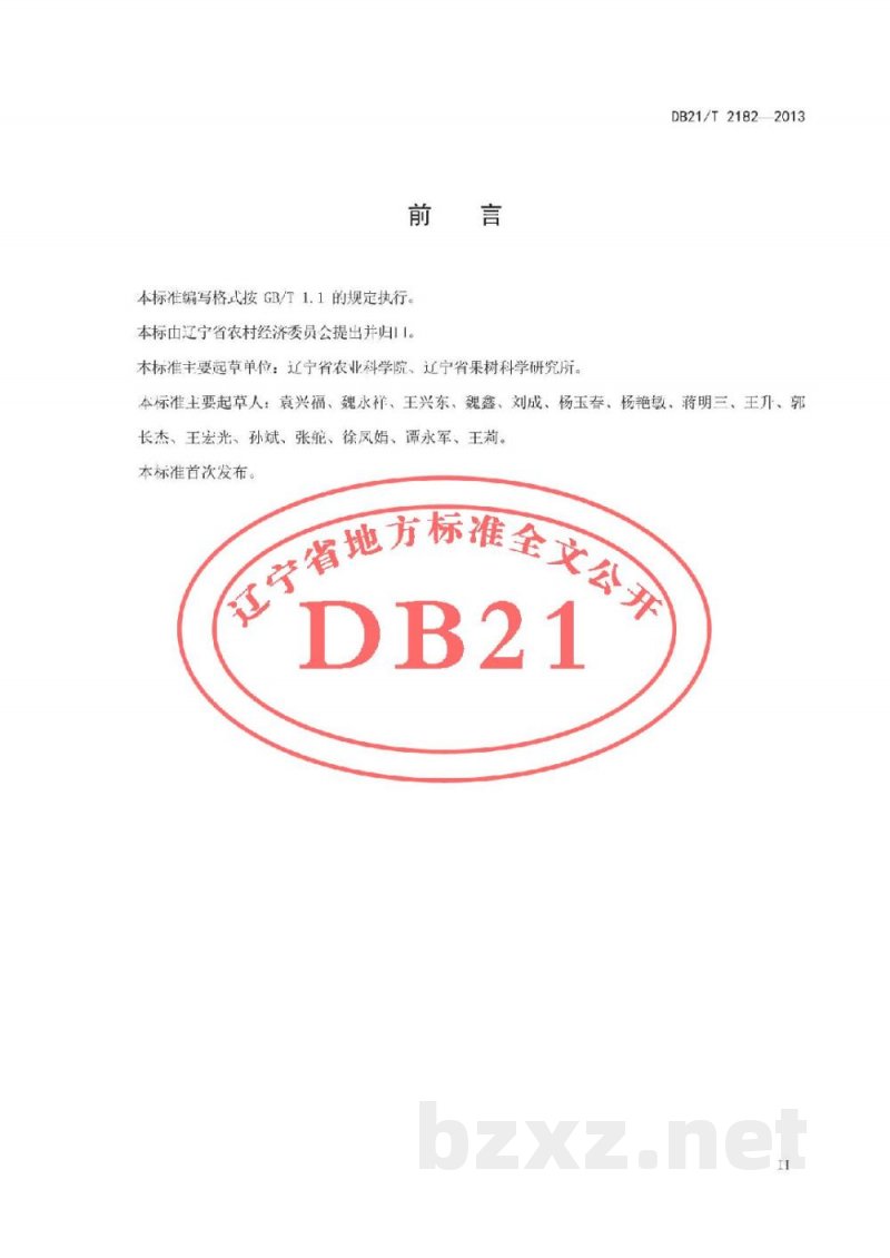 DB21/T 2182-2013北陆蓝莓生产技术规程 DB21/T 2182-2013北陆蓝莓生产技术规程