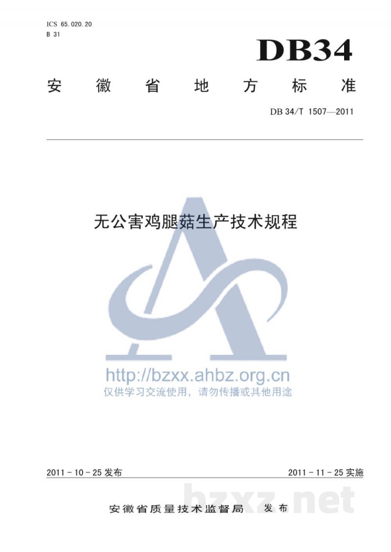 DB34/T 1507-2011无公害鸡腿菇生产技术规程