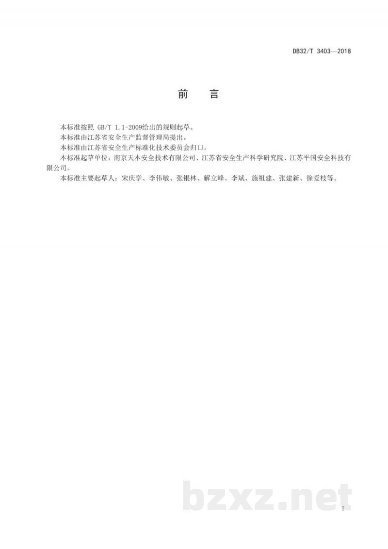DB32/T 3403-2018危险化学品企业动火作业安全管理规范 DB32/T 3403-2018危险化学品企业动火作业安全管理规范
