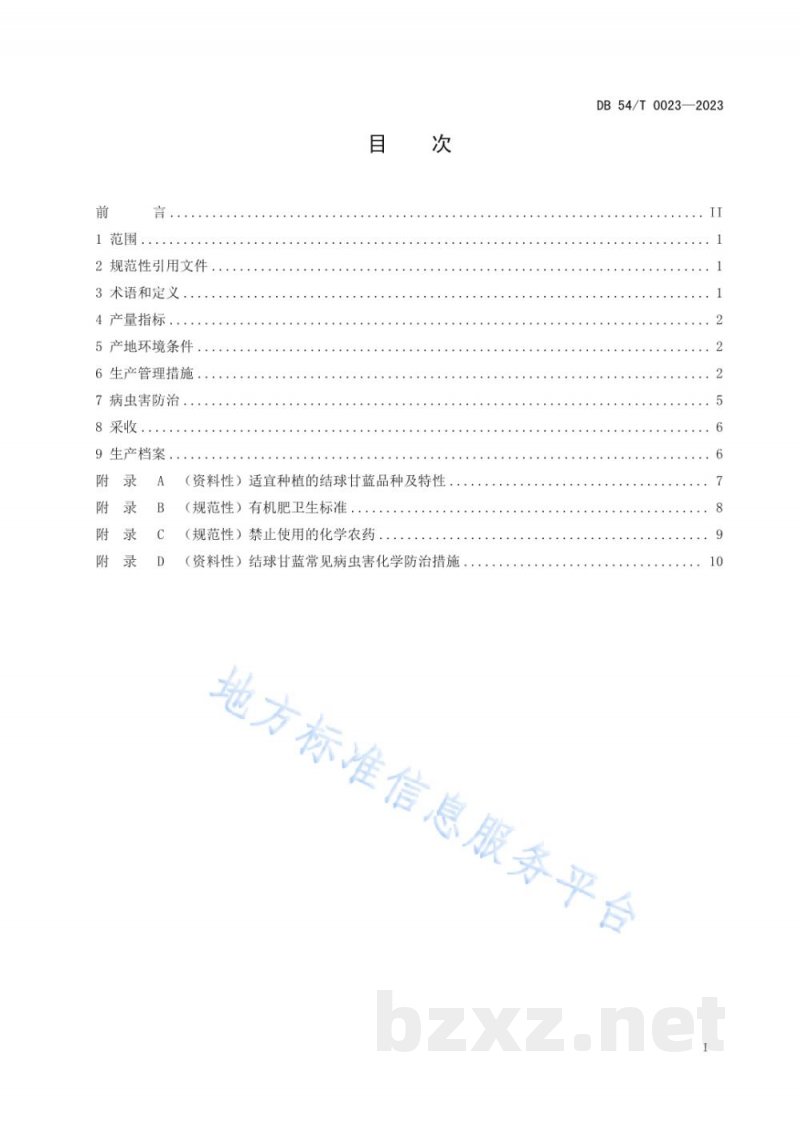 DB54/T 0023-2023结球甘蓝生产技术规程 DB54/T 0023-2023结球甘蓝生产技术规程
