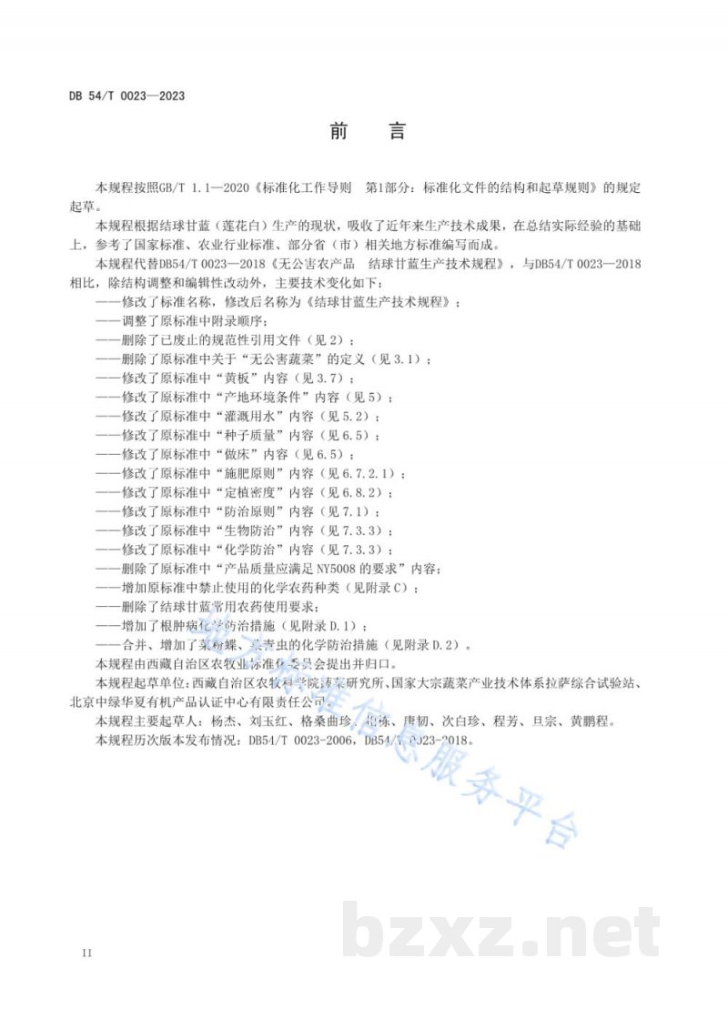 DB54/T 0023-2023结球甘蓝生产技术规程 DB54/T 0023-2023结球甘蓝生产技术规程