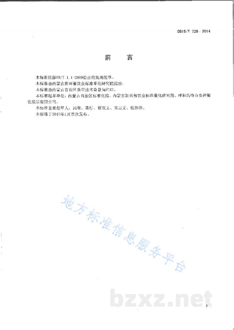 DB15/T 729-2014内蒙古地方菜 酸羊汤