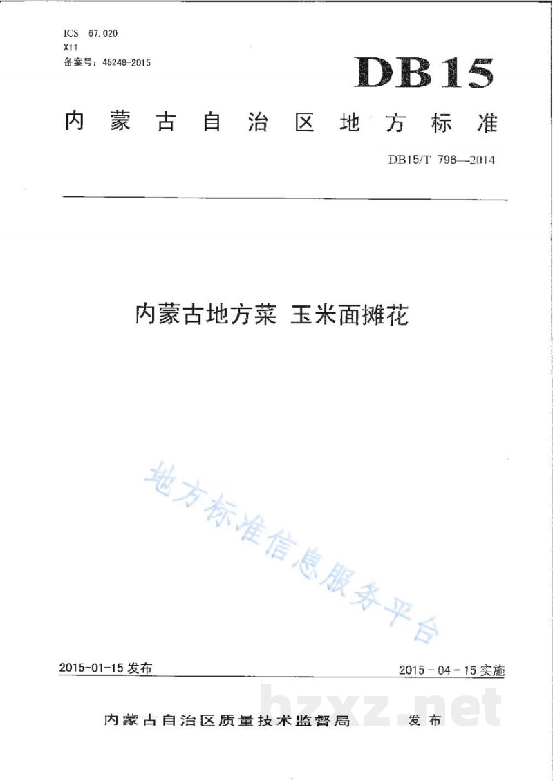 DB15/T 796-2014内蒙古地方菜 玉米面摊花 DB15/T 796-2014内蒙古地方菜 玉米面摊花
