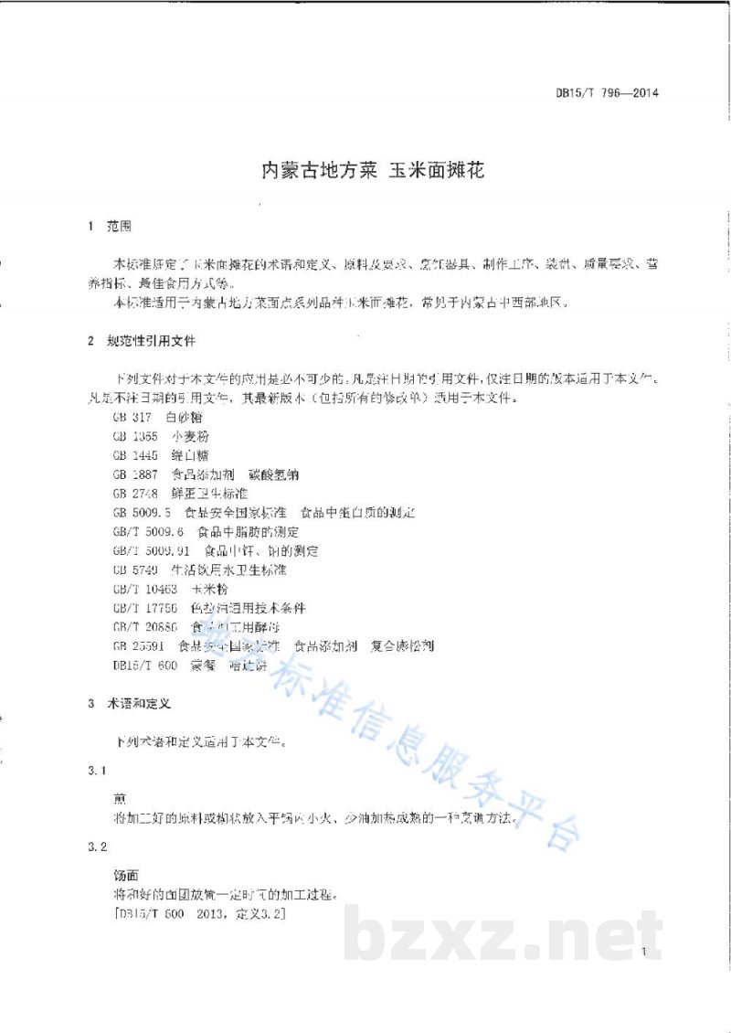 DB15/T 796-2014内蒙古地方菜 玉米面摊花 DB15/T 796-2014内蒙古地方菜 玉米面摊花