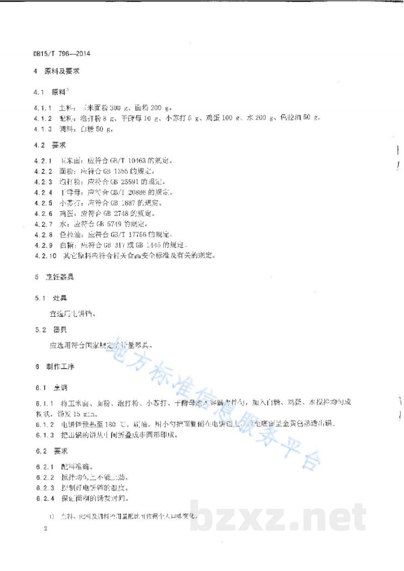 DB15/T 796-2014内蒙古地方菜 玉米面摊花 DB15/T 796-2014内蒙古地方菜 玉米面摊花