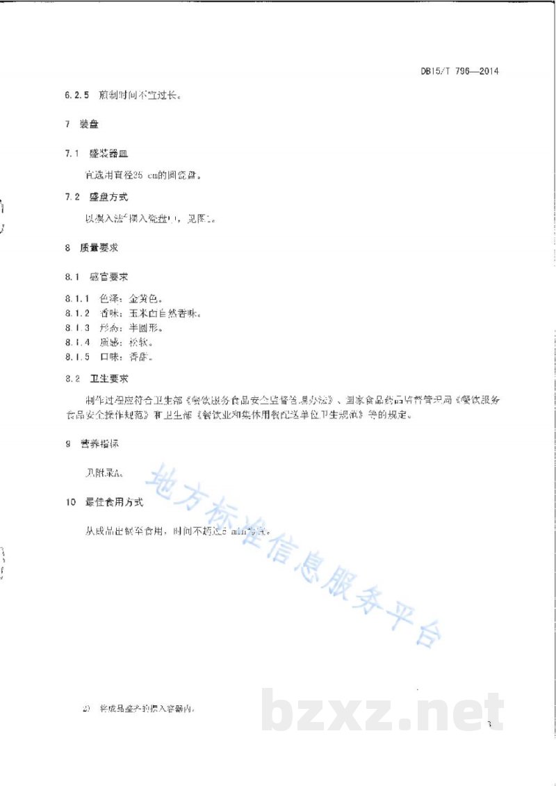 DB15/T 796-2014内蒙古地方菜 玉米面摊花 DB15/T 796-2014内蒙古地方菜 玉米面摊花